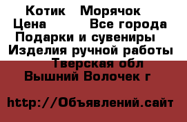Котик  “Морячок“ › Цена ­ 500 - Все города Подарки и сувениры » Изделия ручной работы   . Тверская обл.,Вышний Волочек г.